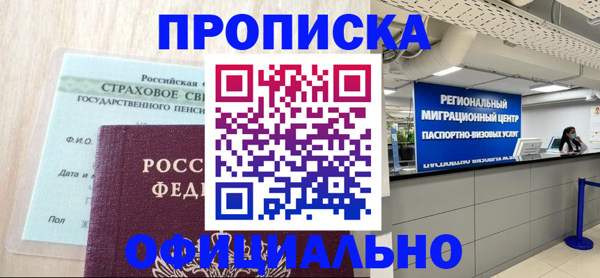 купить прописку в Сургуте